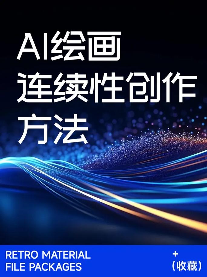 使用AI绘画工具为论文制作插图是一个高效且创意的方式