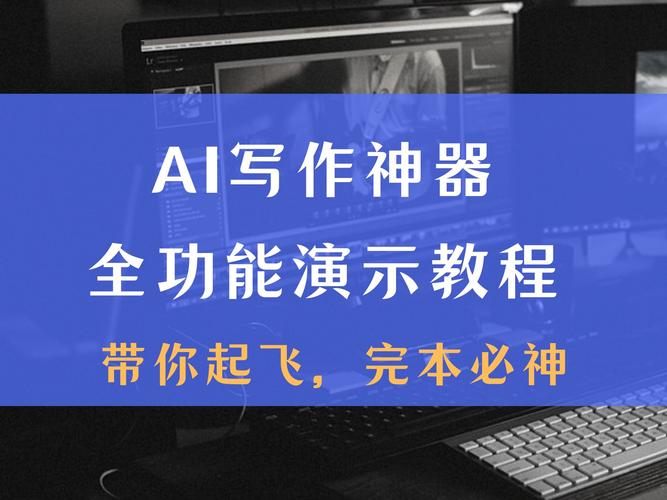 AI论文写作神器，1分钟上万字精彩原创内容