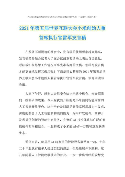 （以下为雷军风格演讲稿，约1200字）