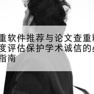 AI查重论文API，让学术诚信更透明，让学术创新更纯粹