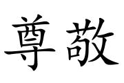 尊敬的各位同仁、朋友们