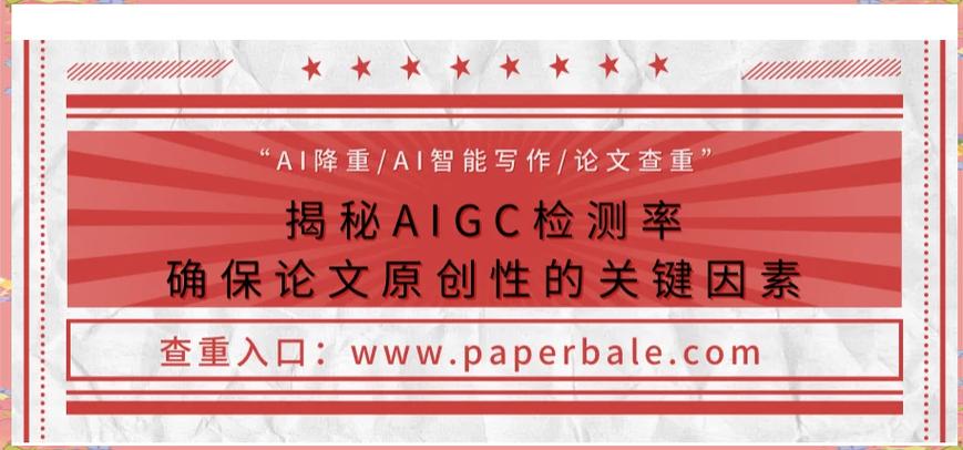 论文查AI指数软件，老师心中的AI防火墙，如何守护学术诚信？