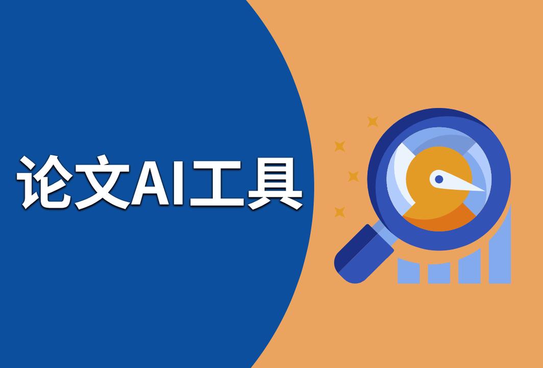 AI论文工具免费使用，让教育回归本质，让创新触手可及
