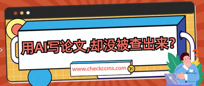 AI查重时代来临，学校为何严查论文？这四点让你读懂背后的真相