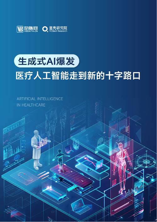 AI医疗,从实验室到病床边的智能革命