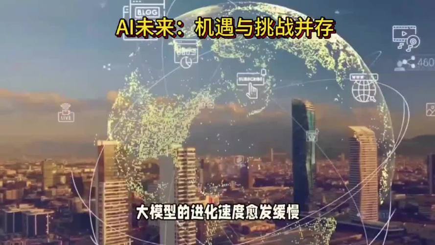 AI革命，机遇与挑战并存，拥抱未来还是谨慎前行？