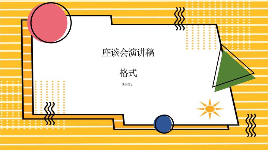 演讲稿框架