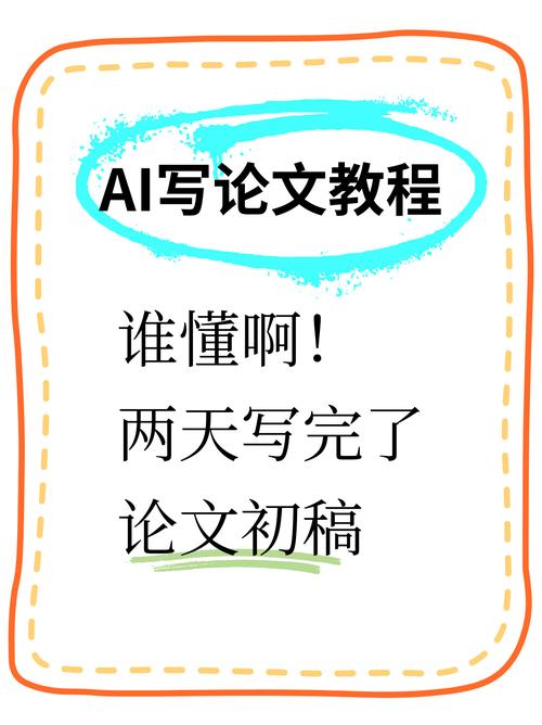 百度AI免费论文，学术新宠还是学术泡沫？一个过来人的真实体验