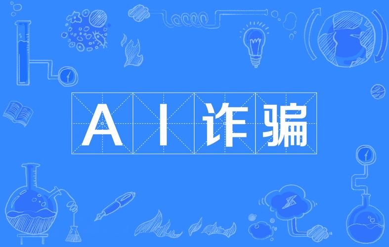 数字迷局，AI金融诈骗的七种变形记与防御指南