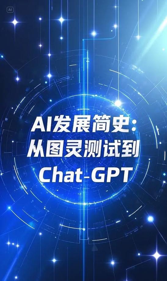 人工智能进化论，从图灵测试到ChatGPT的千年智变